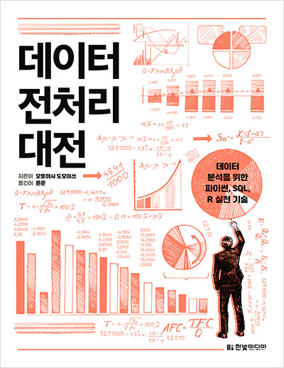  [도서리뷰] 데이터 전처리 대전