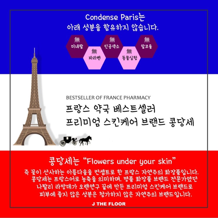  <프랑스 여행 필수품> 콩당세 한국 정식 수입 / 제플 런칭 이벤트 c️
