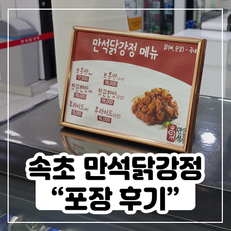 속초 만석닭강정 순살 메뉴 포장해봤어요(주차권도 받음) 속초 만석닭강정 순살 메뉴 포장해봤어요(주차권도 받음)