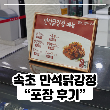 속초 만석닭강정 순살 메뉴 포장해봤어요(주차권도 받음)