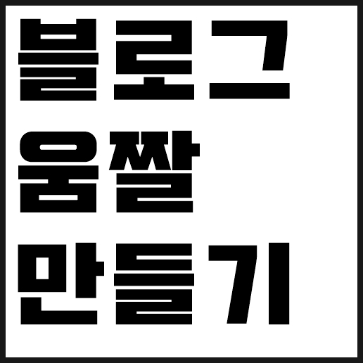  블로그 움짤 만들기 어플로 쉽게