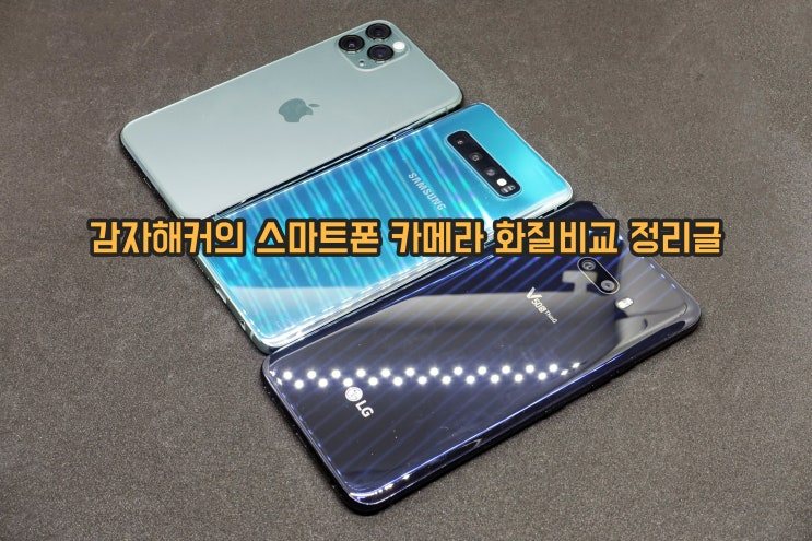  감자해커의 스마트폰 카메라 화질, 성능 비교 정리글