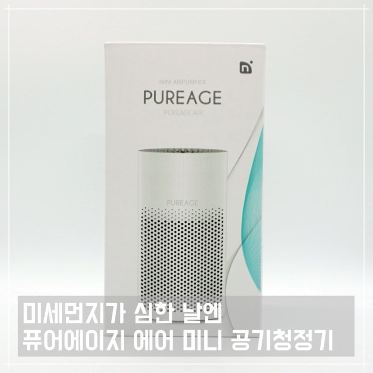  미세먼지가 심한 날엔 엔보우 퓨어에이지 에어 미니 공기청정기