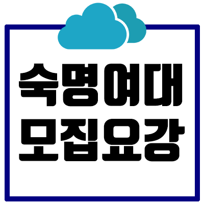 [2021] 숙명여대 논술 모집요강 총정리