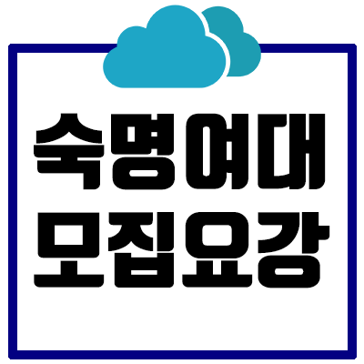  [2021] 숙명여대 논술 모집요강 총정리