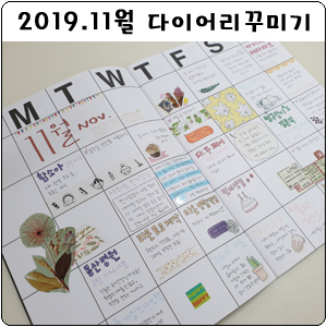 다이어리 꾸미기 2019년 11월 먼슬리