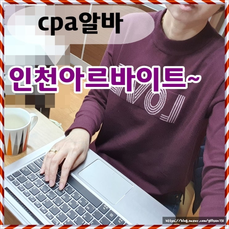  인천아르바이트 cpa알바 할만하네요