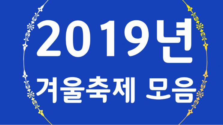 2019년겨울축제 전체일정 feat 송어 빙어 산천어 축제