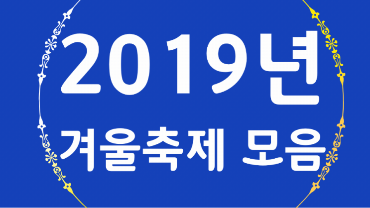  2019년겨울축제 전체일정 feat 송어 빙어 산천어 축제