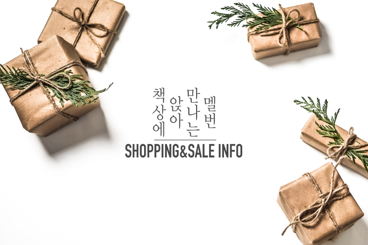 호주 멜버른 자유여행, 박싱데이 쇼핑을 할인과 함께 알차게 즐기는 방법!