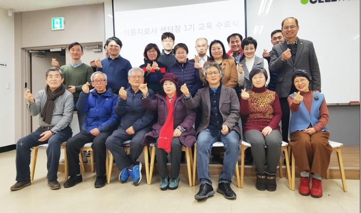  제1기 이름검진센터장 과정 수료, 19명 이름치료사 자격증 취득