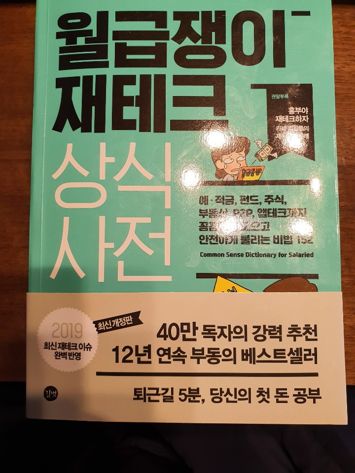  재테크 책 추천 월급쟁이 재테크 상식사전 후기 저자 우용표