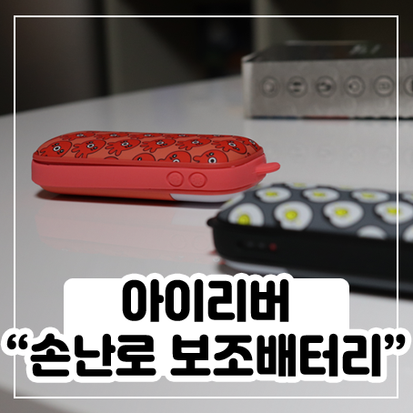 손난로 보조배터리 아이리버 IHW-52L : 귀엽고 따뜻해 손난로 보조배터리 아이리버 IHW-52L : 귀엽고 따뜻해