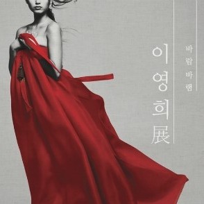 이영희展 바람, 바램