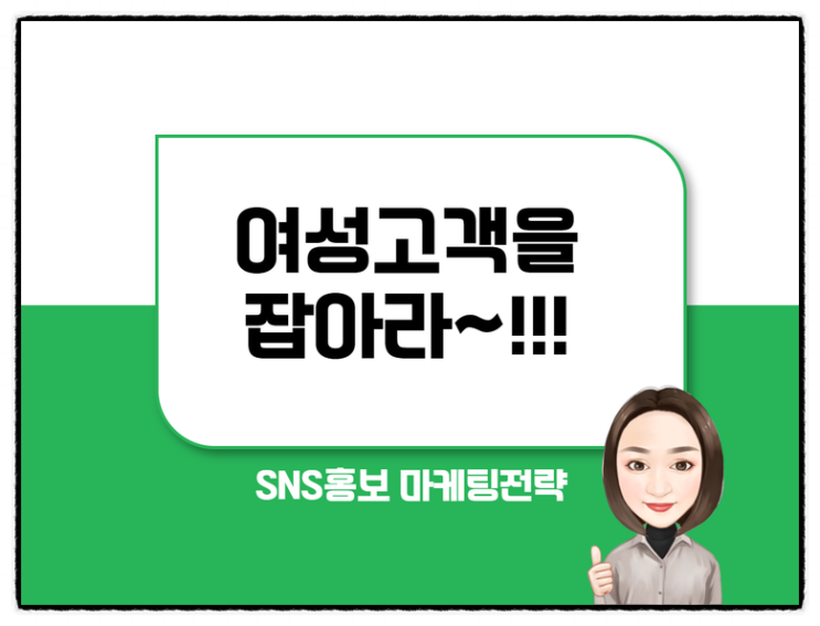  SNS 홍보 마케팅전략! 여성소비자를 주목하라~