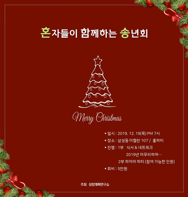  [모집] 혼자들이 함께하는 송년회 '혼송' 홈파티(12/19)