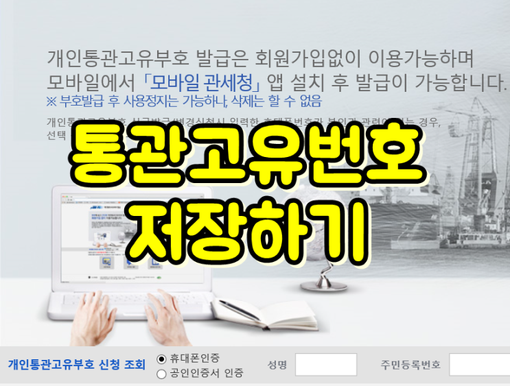  해외직구에 필요한 개인통관고유부호 뜻, 발급방법