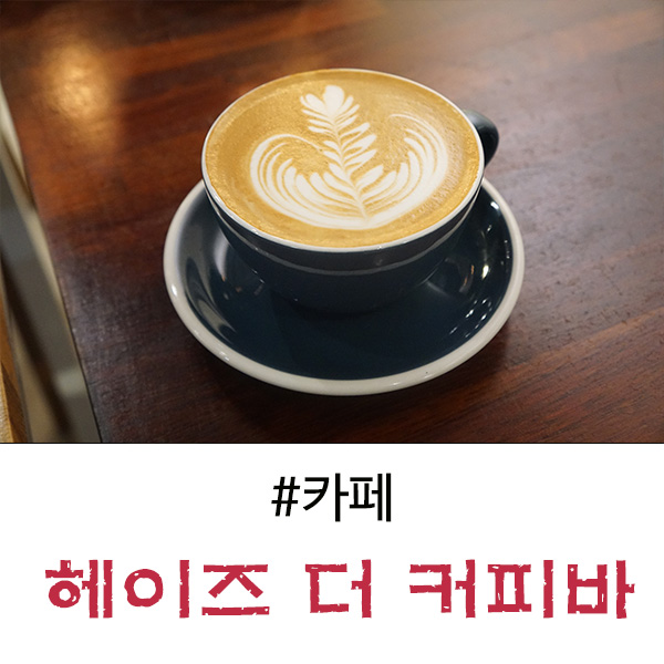 수지 동천동 카페, 커피와 케익이 맛난 - 헤이즈 더 커피바