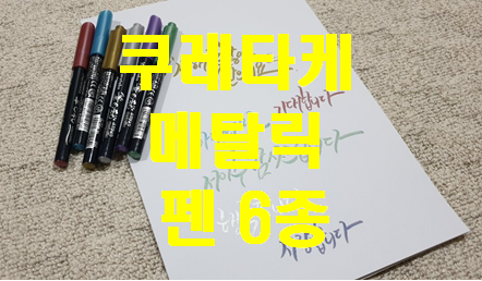  쿠레타케 메탈릭 펜 6색 세트 한번 사용해 봤습니다.