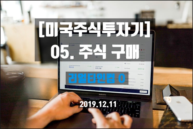  [미국주식투자기] 05. 주식 구매, 분석_리얼티인컴 O_키움증권 해외주식투자