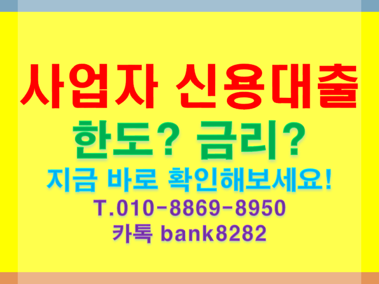  핸드폰 휴대폰 대리점 사업자 신용대출 빠른길 알려드립니다.[빚에서 빛으로 신속한]