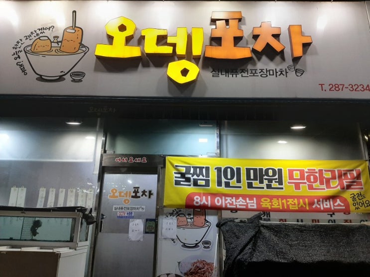  [목포맛집]하당 오뎅포차 굴찜 무한리필