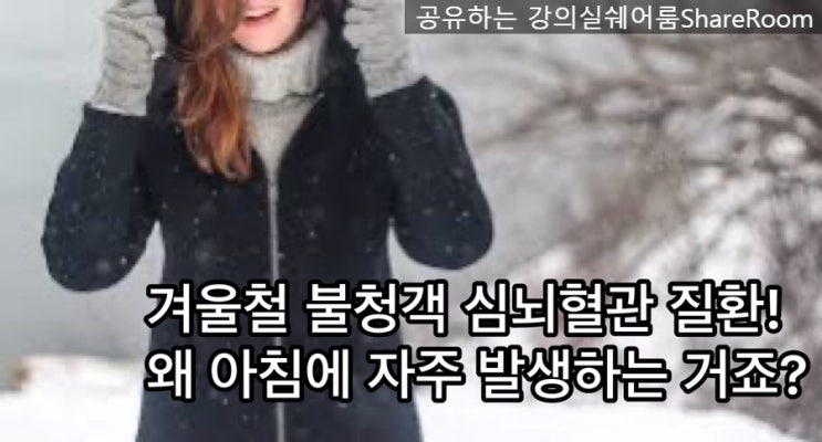  겨울철 불청객 심뇌혈관 질환은 왜 주로 아침에 발생하나요? 예방법도 알아볼까요