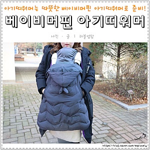 아기띠워머는 따뜻한 베이비머핀 아기띠워머로 준비해요~