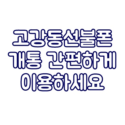  고강동선불폰 개통 간편하게 이용하세요