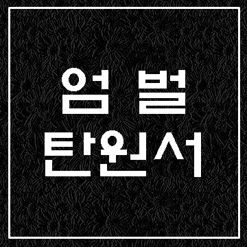  엄벌 탄원서 작성대행 사례