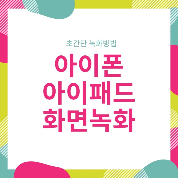  아이폰 아이패드 영상 화면 기록 소리까지 녹화하기