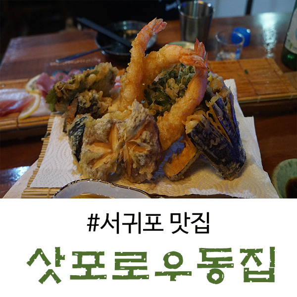 제주도 서귀포 맛집 인생튀김을 만난 곳, 삿뽀로우동집