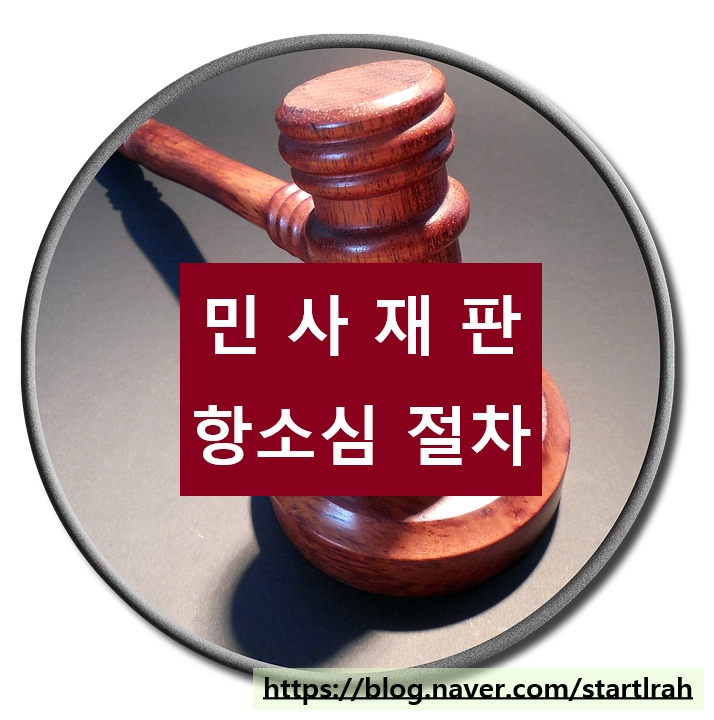  민사 항소심 절차, 항소장, 항소이유서
