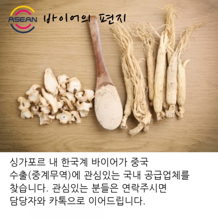  [바이어의 편지] 싱가포르 바이어가 중국으로 중계무역을 통해 홍삼 수출할 한국 파트너를 찾습니다