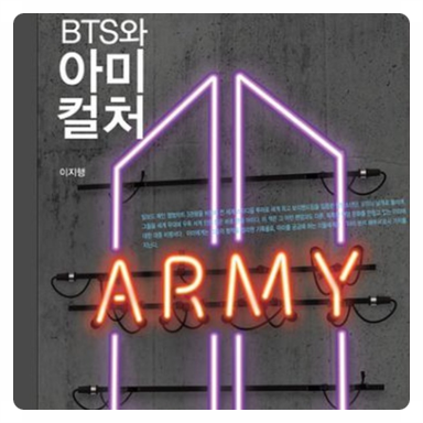 독서일기: BTS와 아미컬처-187#방탄소년단 #방탄 #아미 #팬덤