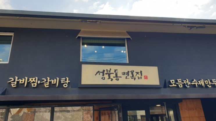  성북동면옥집 / 갈비찜맛집인줄알았는데 알고보니 홍어회무침 찐맛집