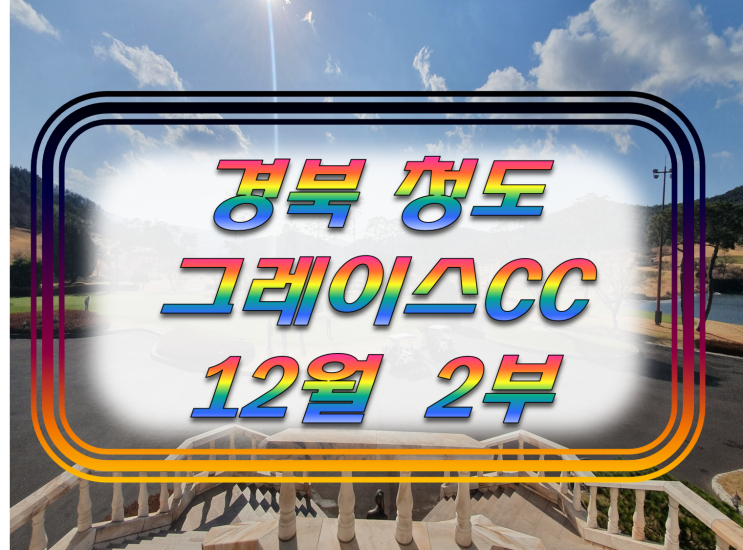  청도 그레이스 CC  대구 경북 골프장 추천.