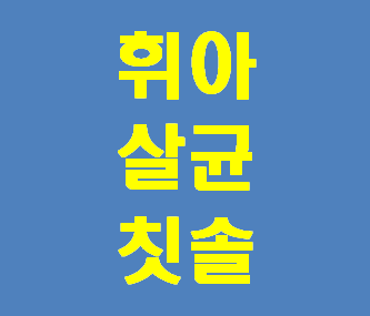  휘아 살균 칫솔 사용해 봐야겠네요