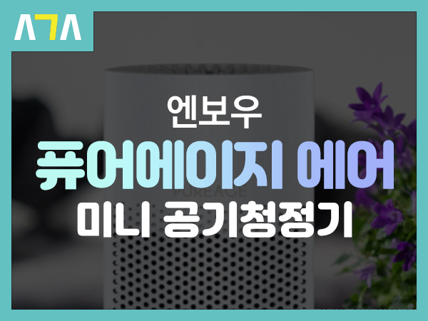  엔보우 퓨어에이지 에어 미니 공기청정기