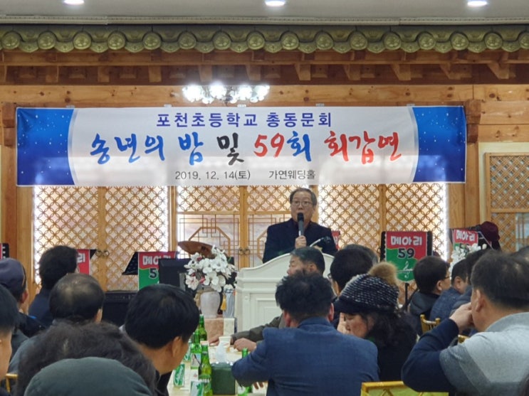  포천초등학교 총동문회 송년의 밤 및 59회 회갑연 [수호1004윤충식]