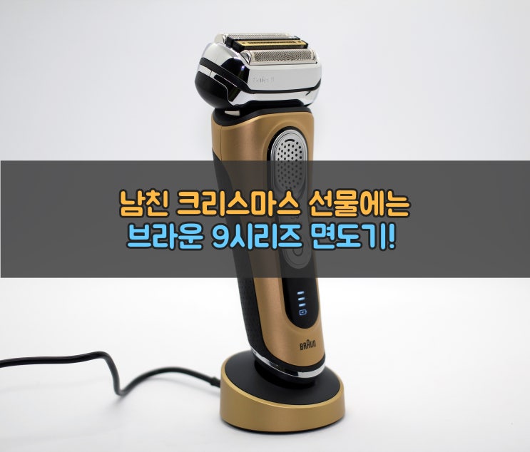  남친 크리스마스 선물엔 브라운 9시리즈 9399PS GOLD 면도기 언박싱!