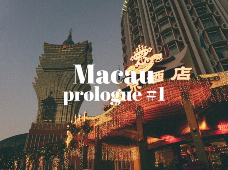 2박 3일 혼자떠나는 마카오 여행 Prologue  #1