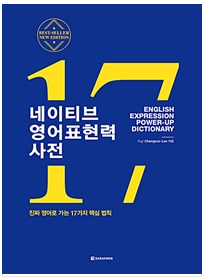  [영어공부] 중급자(이민/유학/워홀)를 위한 네이티브 영어표현력 사전 공부방법