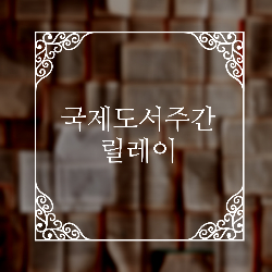 국제 독서주간 릴레이! 국제 독서주간 릴레이!