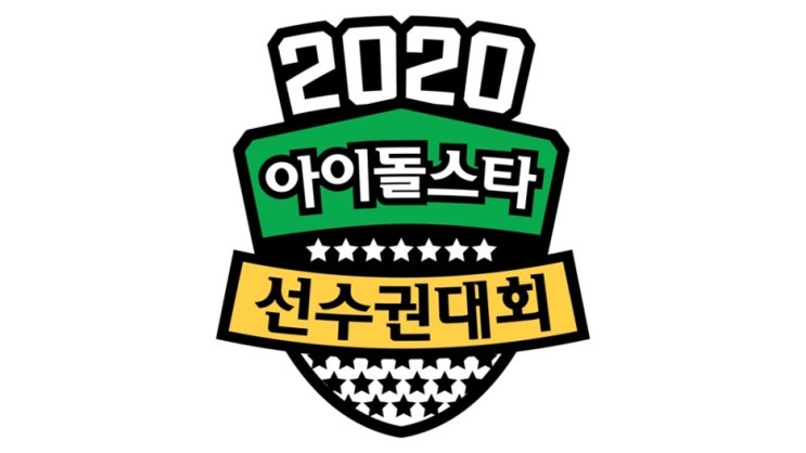 2020 설특집 아이돌스타 선수권대회(2020 아육대) 2 2020 설특집 아이돌스타 선수권대회(2020 아육대) 2