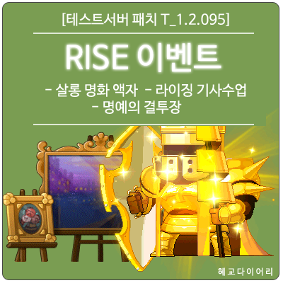  [신규 패치 T_1.2.095] 메이플스토리 살롱 RISE 이벤트 - 살롱 명화 액자, 라이징 기사수업, 명예의 결투장
