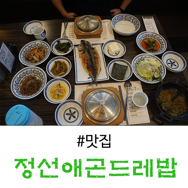보정동 맛집 정선애곤드레밥 푸짐하게 잘 나온다!
