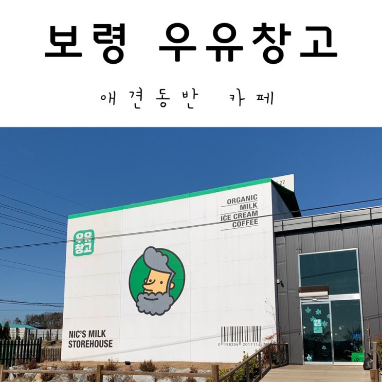 보령 천북 카페 ' 우유창고 ' 애견동반 가능해요!
