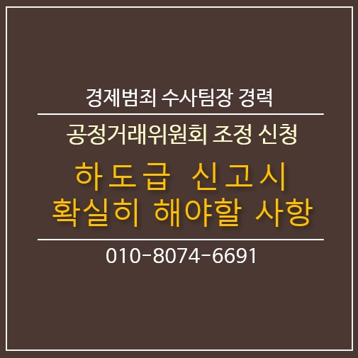  불공정 하도급 신고 시 확실히 해야 할 사항