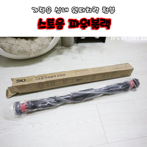 가정용 실내 철봉 스토움 원터치락 철봉 스토움 파워블랙 SB-FB100 문틀철봉 철봉추천 가정용 실내 철봉 스토움 원터치락 철봉 스토움 파워블랙 SB-FB100 문틀철봉 철봉추천